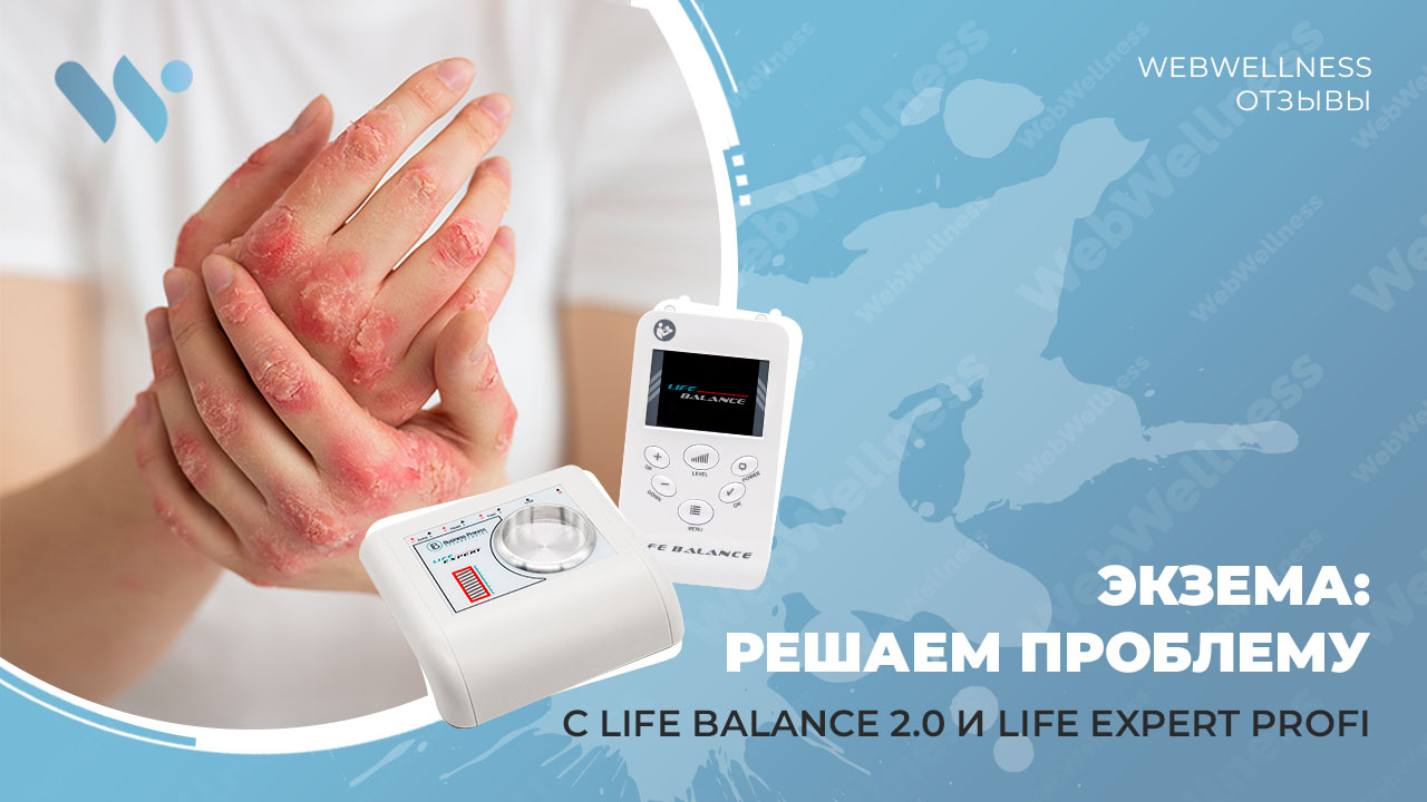 Решение проблемы с экземой: отзыв о приборах Life Balance 2.0 и Life Expert Profi