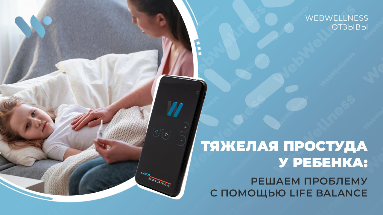 Тяжелая простуда у ребенка: решаем проблему с помощью Life Balance