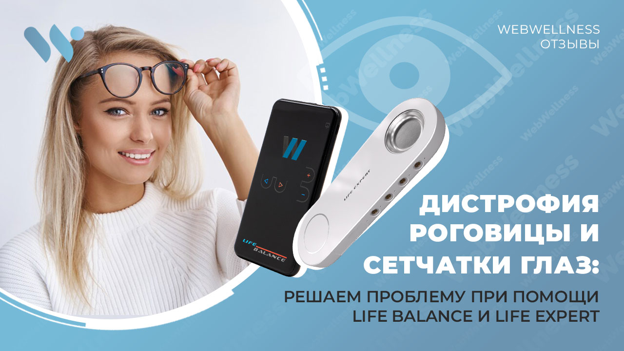 Дистрофия роговицы и сетчатки глаз: решаем проблему при помощи Life Balance и Life Expert