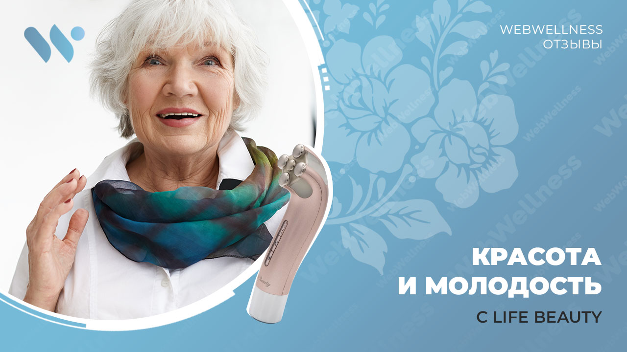 Красота и молодость с Life Beauty: отзыв от партнера